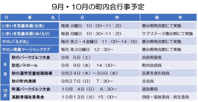 9月・10月の町内会行事予定