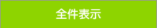 全件表示